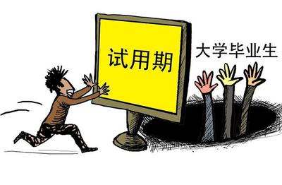 试用期   工资