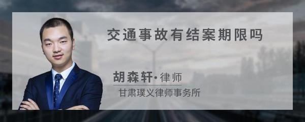 交通事故结案期限