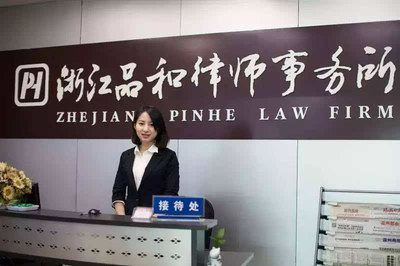 浙江品和律师事务所