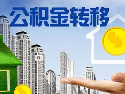 公积金转移手续