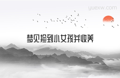 做梦捡到一个小女孩