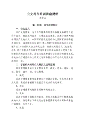 日常公文写作专题讲座主持词