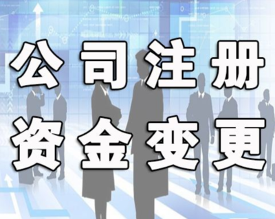 公司注册资本变更