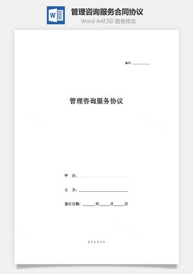 企业管理咨询服务协议