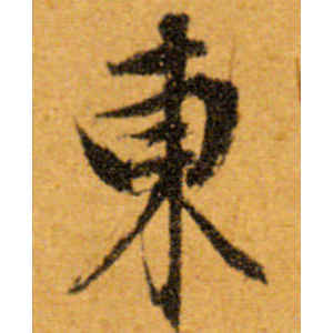 东怎么写