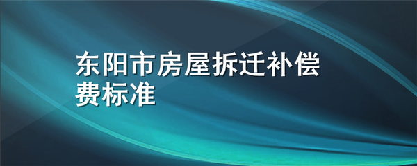 东阳拆迁补偿标准