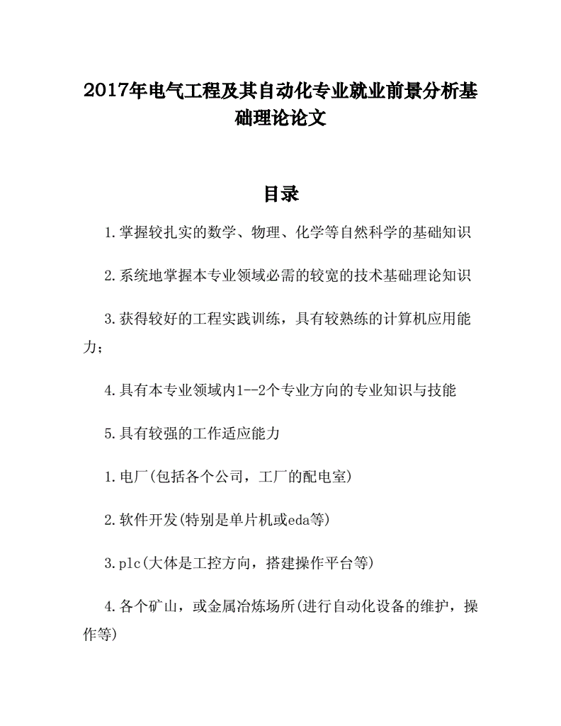 电气自动化就业分析论文