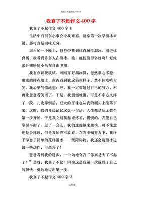 关于了不起的作文