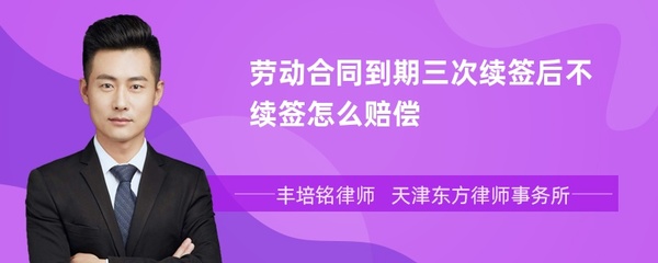 第三次合同不续签赔偿