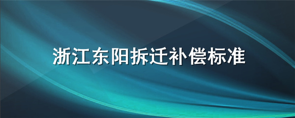 东阳拆迁补偿标准