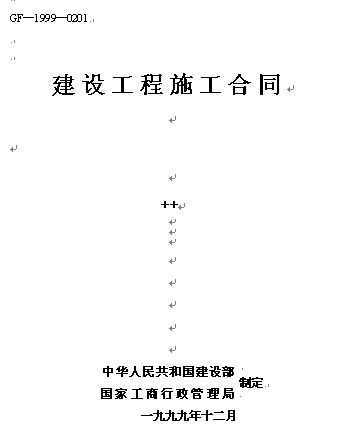 施工合同格式