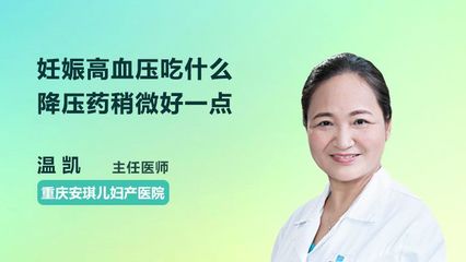孕妇能吃降压药吗