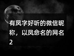 好听的微信昵称两个字