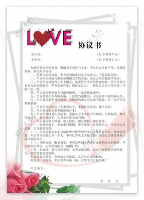 爱情协议书