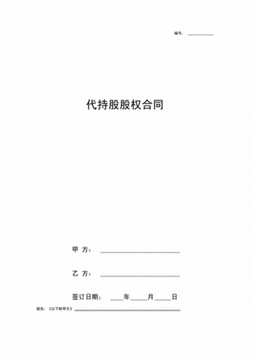 股权代持协议书范本