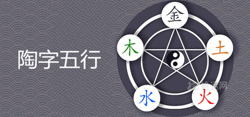 陶五行