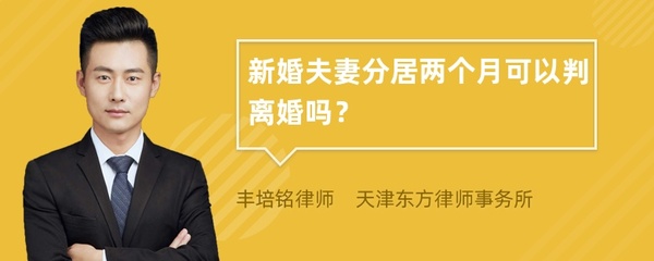 分居两个月可以离婚吗