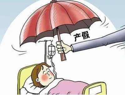 产假一共多少天