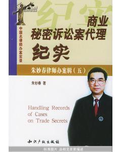 商业秘密律师