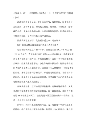 防溺水观后感300字