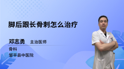 脚跟长骨刺怎么治疗