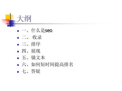 SEO培训教程PPT