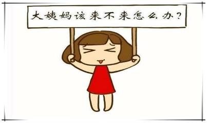 来大姨妈怎么减肥