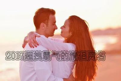 坏坏的情侣网名