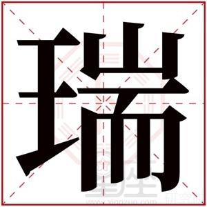 瑞字取名