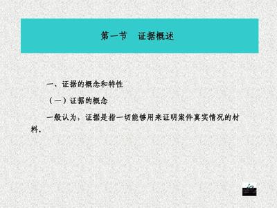 证据是指