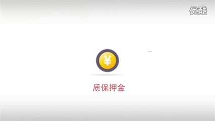 质保押金