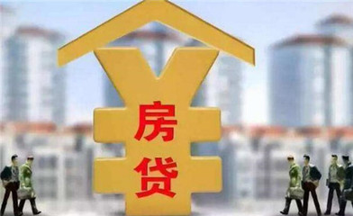 住房贷款需要什么资料