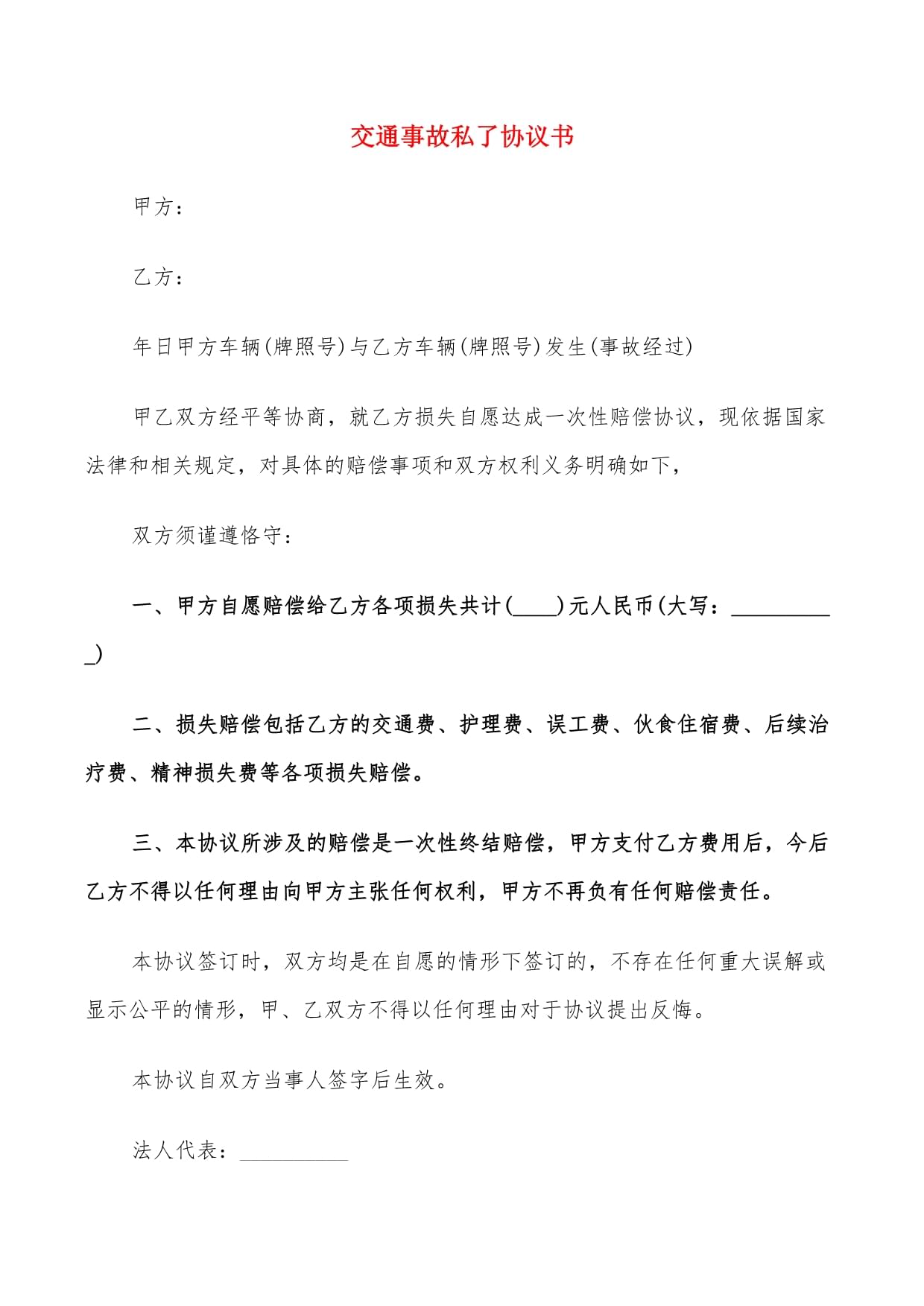 事故私了协议