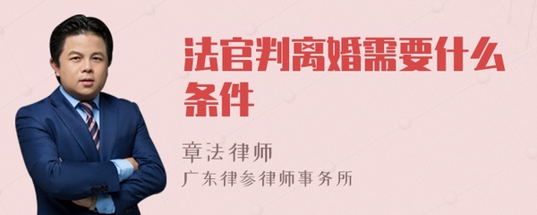 当法官需要什么条件