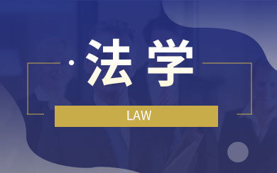 法律金融专业