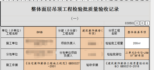 公区吊顶检验批