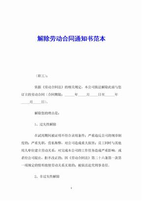 公司单方解除劳动合同通知书