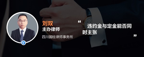 定金和违约金