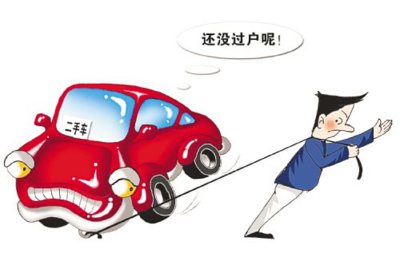 二手车保险没过户