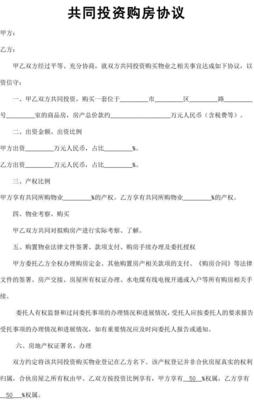 共同购房协议