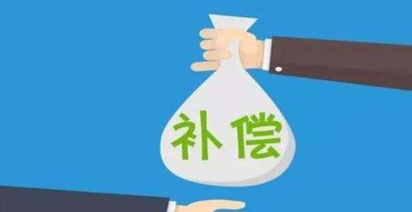 停产停业损失补偿