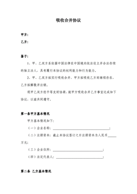吸收合并协议