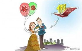 婚假的法律规定