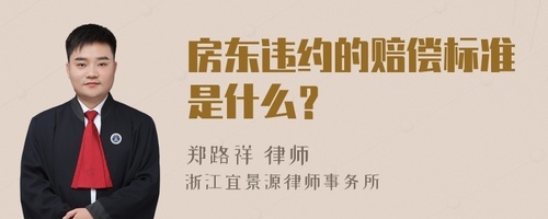 房东违约一般赔偿标准
