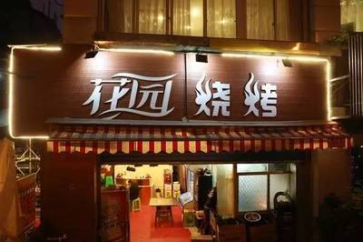 经典烧烤店名