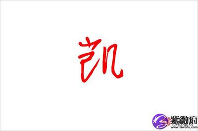 凯字五行属什么的