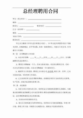 总经理聘用合同