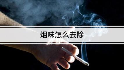 房间的烟味怎么去除