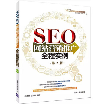 《SEO网站营销推广全程实例 第2版 网站推广seo优化教程书籍 seo 应用 网站运营推广》【摘要 书评 试读】- 京东图书