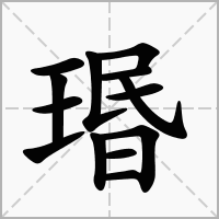 珉字取名吉凶